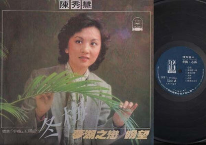 Taiwan Chen Xiu Hui 陈秀慧 OST 冬梅 Chinese LP 12" CLP3324