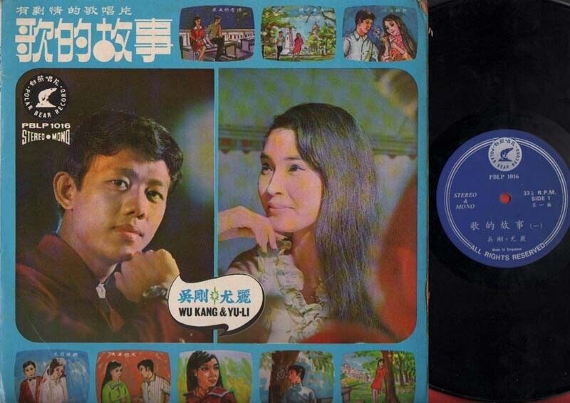 Singapore Wu Gang Yu-Li Duet 吴刚 尤丽 Rare Drama Style Chinese Pop LP CLP1803