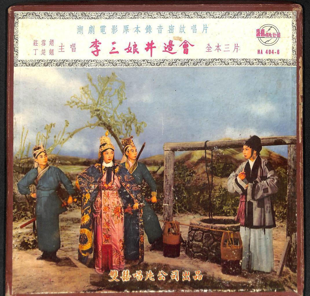 Rare Hong Kong Teochew Opera Box Set Of 3 x 12" LP (HA0406) 潮剧电影 三片 李三娘井边会