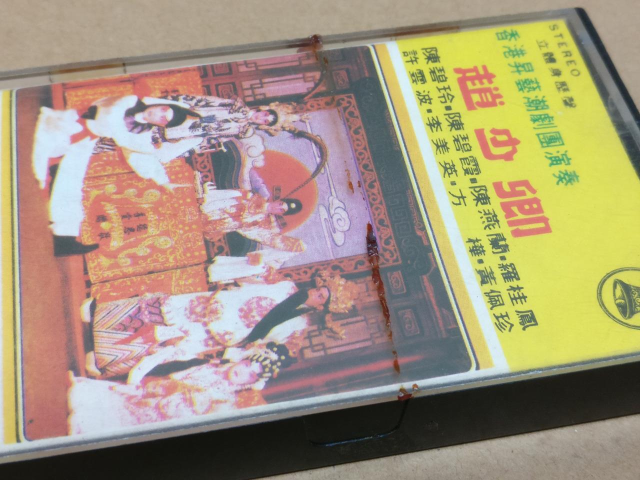 Teochew Opera 潮剧 赵少卿 Singapore Cassette Set of 3 卡帶 磁帶 CS2153
