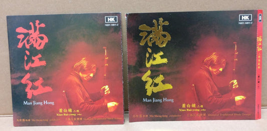 China 萧白镛 Chinese Erhu 二胡演奏 满江红 Instrumental Music CD FCS8386