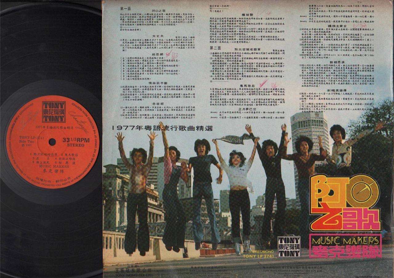 Rare Hong Kong Music Makers Band 麥克樂隊 阿〇之歌 1977 Cantonese Pop Songs LP CLP4300