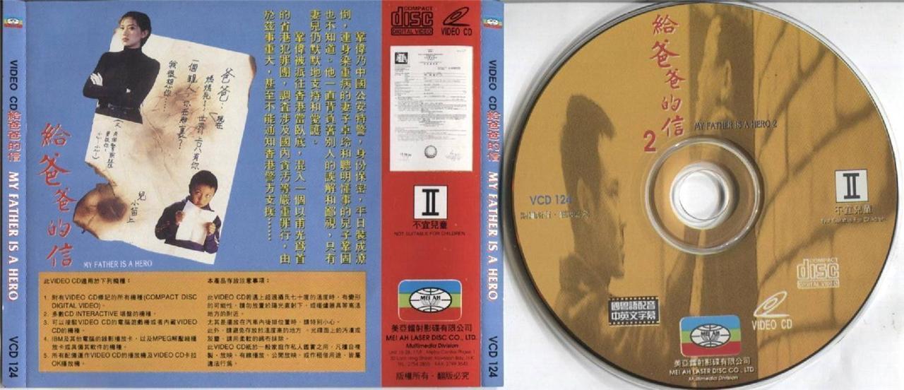 Hong Kong Movie MyFather Is A Hero 给爸爸的信 Jet Li 李连杰 梅艳芳 2x VCD Video cd FCS3418