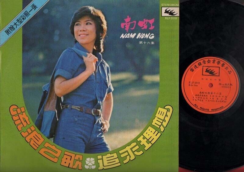 Mega Rare Singapore Nam Hong 南虹 Vol.16 流浪之歌 Chinese Raida Label 12" LP CLP1832