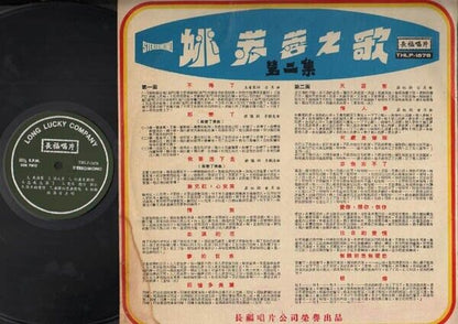 Taiwan Yao Su Rong 姚蘇蓉 姚苏蓉 Long Lucky Label Chinese LP 12" THLP1878 CLP2660