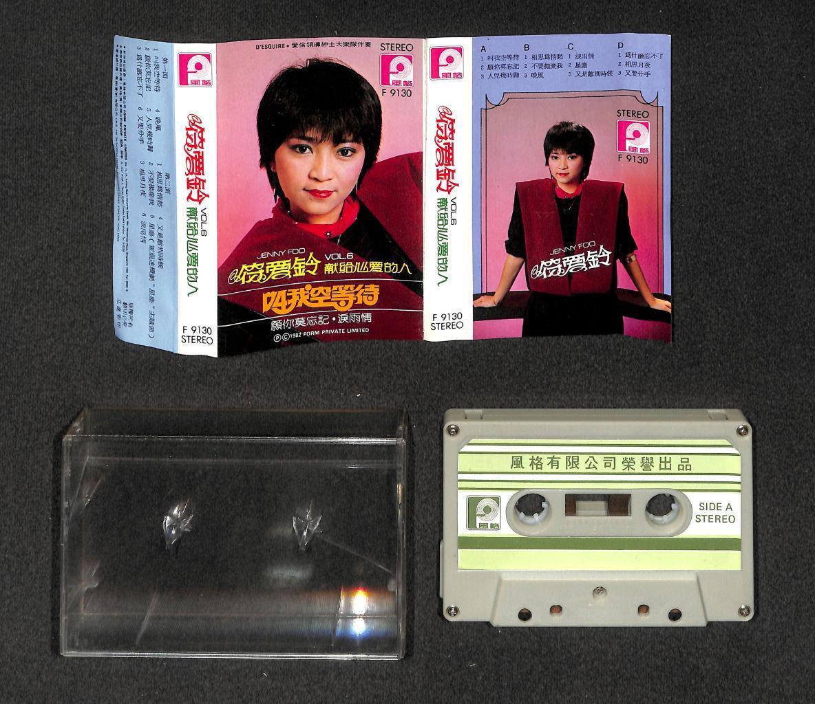 Singapore Jenny Foo Ai Ling 符爱铃 献给心爱的人 OST Singapore Cassette 卡帶 磁帶 CS2023