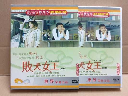 Chinese Drama 败犬女王 Queen Of No Marriage 阮经天 杨谨华 Ch Sub 5x DVD FCB2176