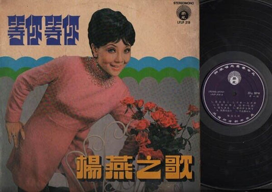 Taiwan Diva Yang Yan 杨燕 等你等你 Chinese Pop Songs 12" LP CLP2653