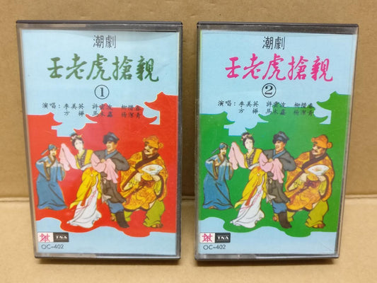 Teochew Opera 潮剧 王老虎抢亲 Singapore Cassette Set of 2 卡帶 磁帶 CS2159