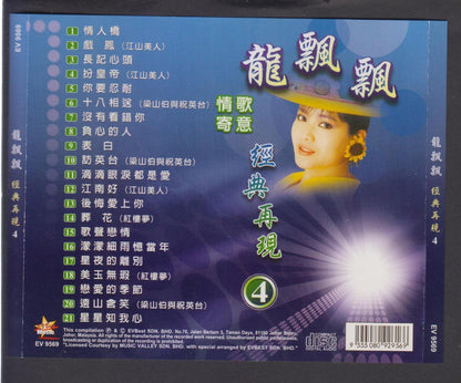 Taiwan Long Piao Piao 龙飘飘 Love Songs (4) Malaysia CD FCS7130