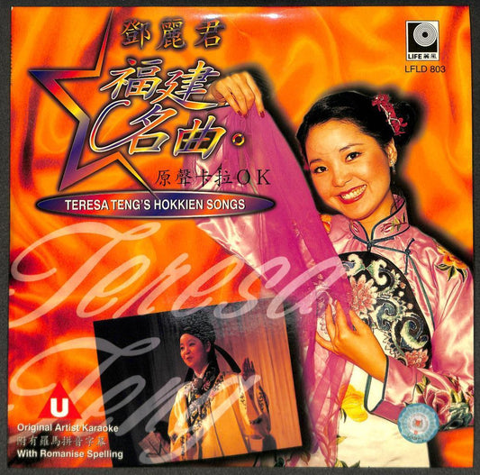 Taiwan Teresa Teng 邓丽君 Hokkien Karaoke 卡拉OK Singapore Laserdisc LD LD1617