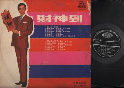 Hong Kong Cheng Kuan Mian 郑君绵 Nancy Sit 薛家燕 New Year Songs Chinese LP CLP2935