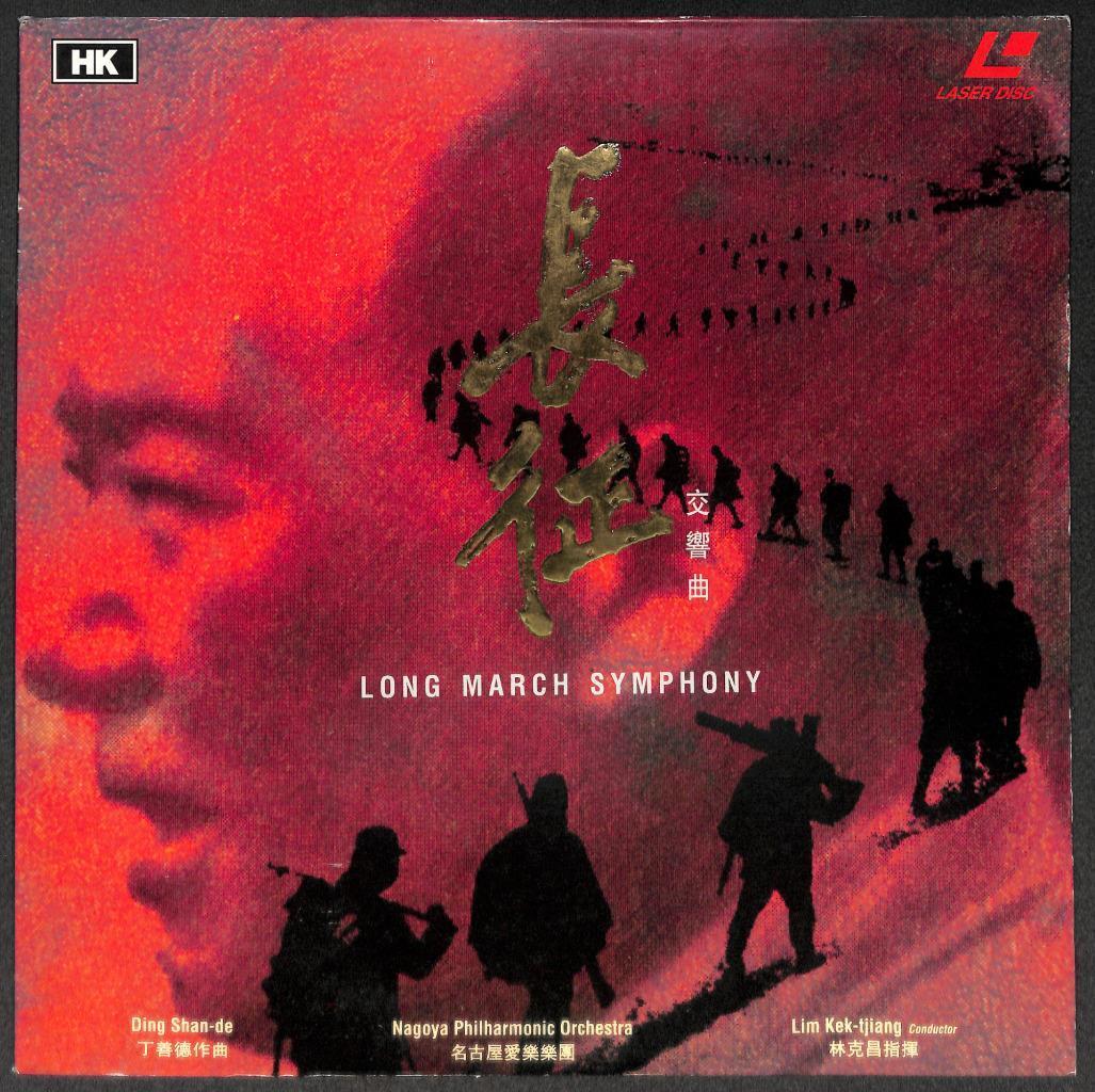 Long March Symphony 长征 丁善德 Nagoya Philharmonic Orchestra Japan Laserdisc LD1546