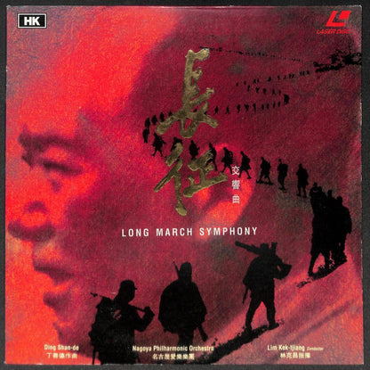 Long March Symphony 长征 丁善德 Nagoya Philharmonic Orchestra Japan Laserdisc LD1546