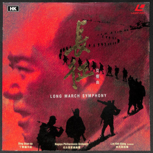 Long March Symphony 长征 丁善德 Nagoya Philharmonic Orchestra Japan Laserdisc LD1546