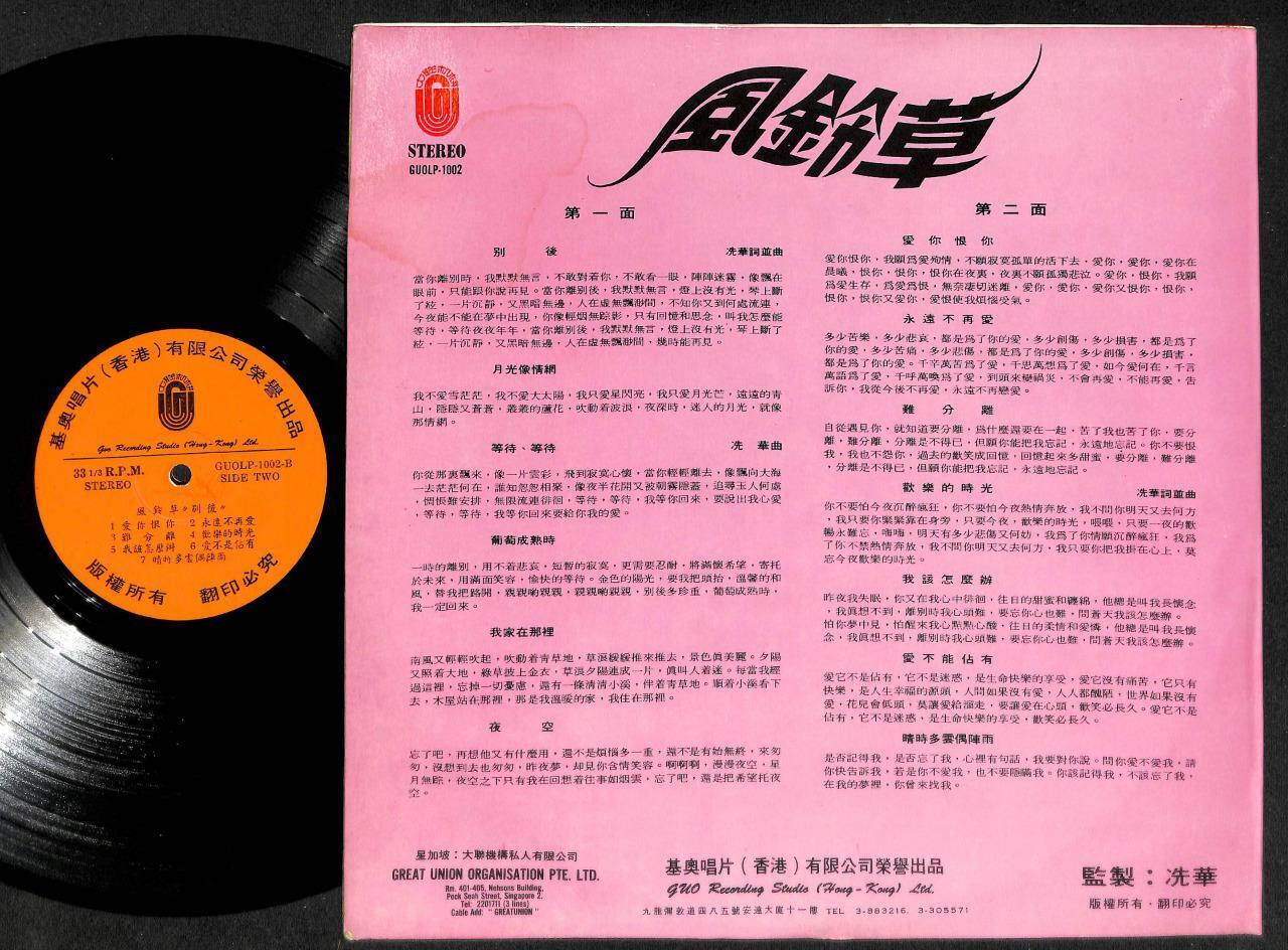 Hong Kong 风铃草 Feng Ling Cao TV OST Bie Hou Cantonese Chinese LP 12" CLP4984