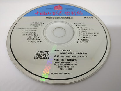 Rare Singapore Chen Jian Bin 陈建彬 中国山歌民歌新编1 草原之夜 船歌 1990 CD FCS8200