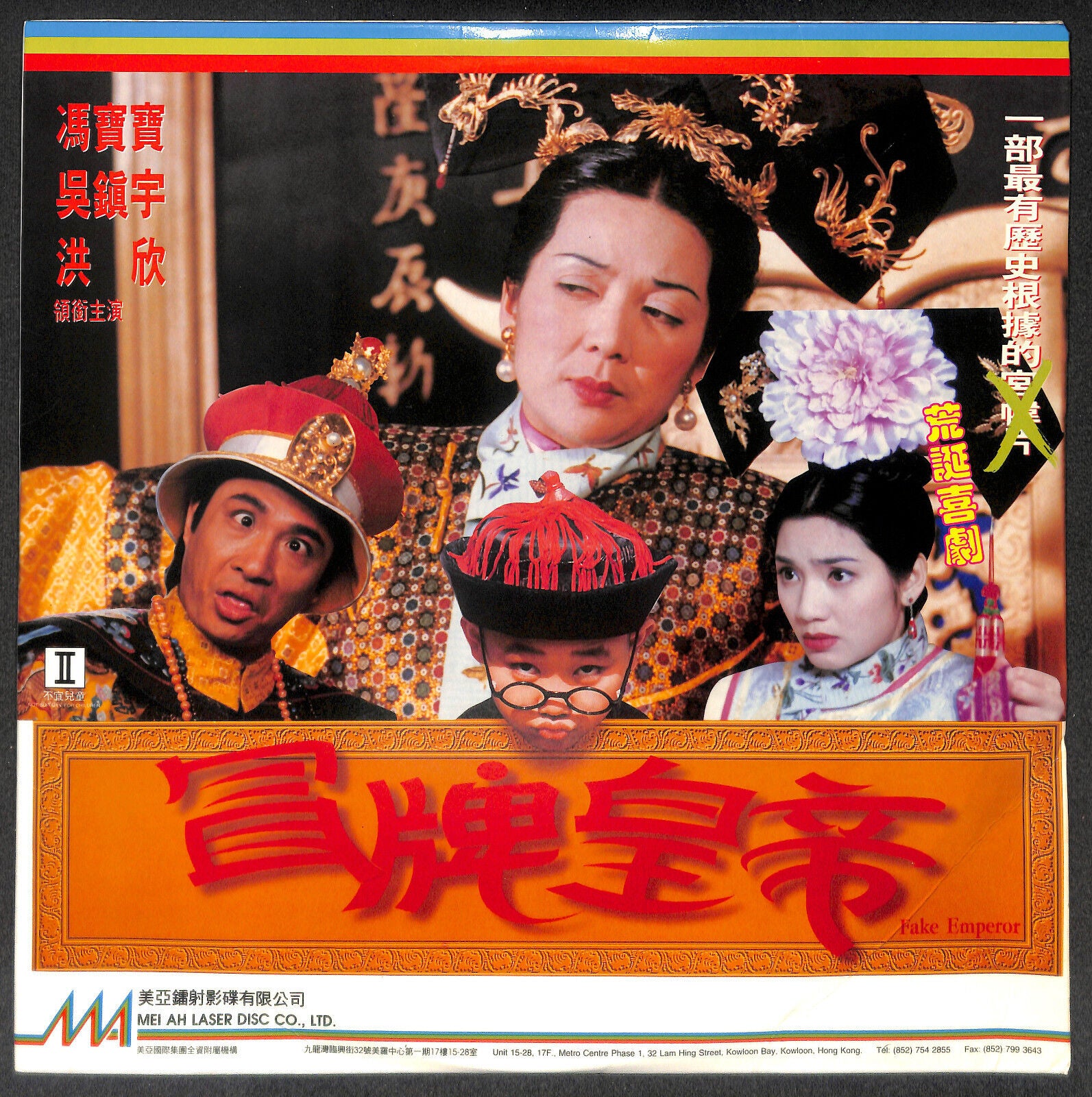 冒牌皇帝 Movie Fake Emperor  Fung Bo Bo 冯宝宝 吴镇宇 洪欣 Mega Rare Japan Laserdisc LD1550