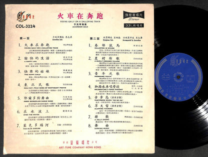 China Accordion 手风琴 李志华 Train On Cover Chinese Instrumental Music LP CLP5190