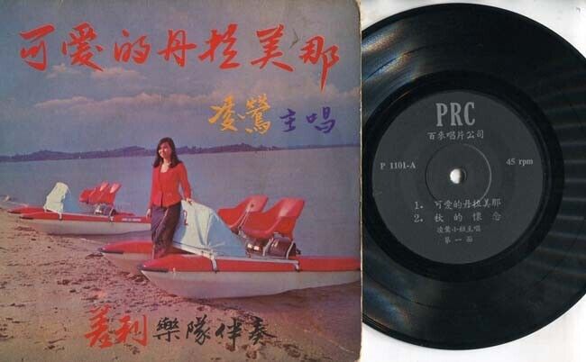 70's Singapore 凌莺 可爱的丹拉美那 Ling Ying & Rare Charlie Band 7" Chinese EP CEP1712
