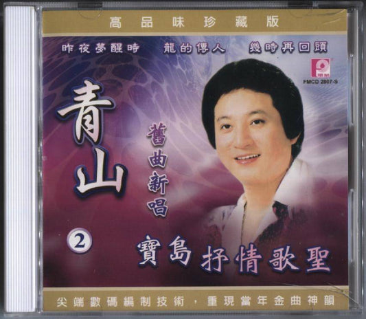 Rare Unsealed Taiwan Ching San Qing Shan ⻘⼭ Vol.2 Form Malaysia CD FCB139