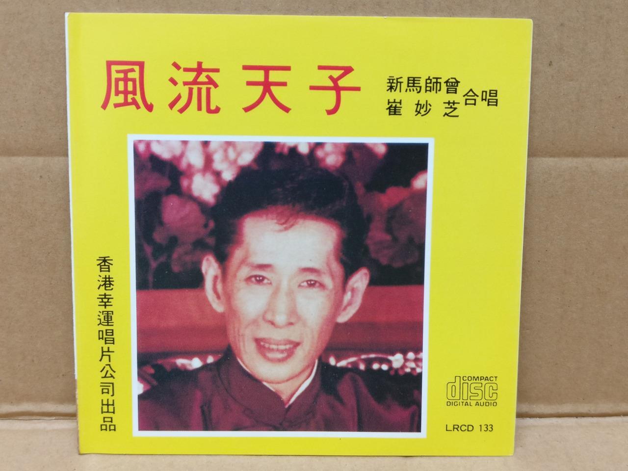 HK Sin Ma Si Zeng Cui Miao Zhi 新马师曾 崔妙芝 Cantonese Opera 1988 Chinese CD FCS9041