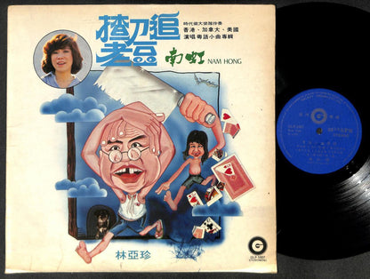 70s Singapore Nam Hong & Stylers Band Unique Cover 南虹 林亚珍 Chinese LP 12" CLP5262