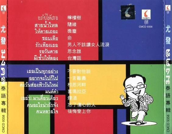 Rare Singapore DJ Desmond Lim Lin You Fa 林尤发 Rare Thai Songs CD FCS4329