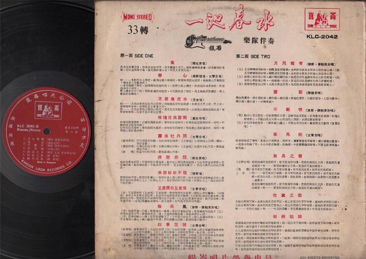 Singapore Chen Gui Ying 尤金 陈新 陈桂英 Silverstones Band OST Chinese LP 12" CLP4611