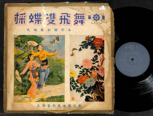 China Folk Opera Troupe Unique Rare Traditional Cover Chinese LP 12" CLP5019