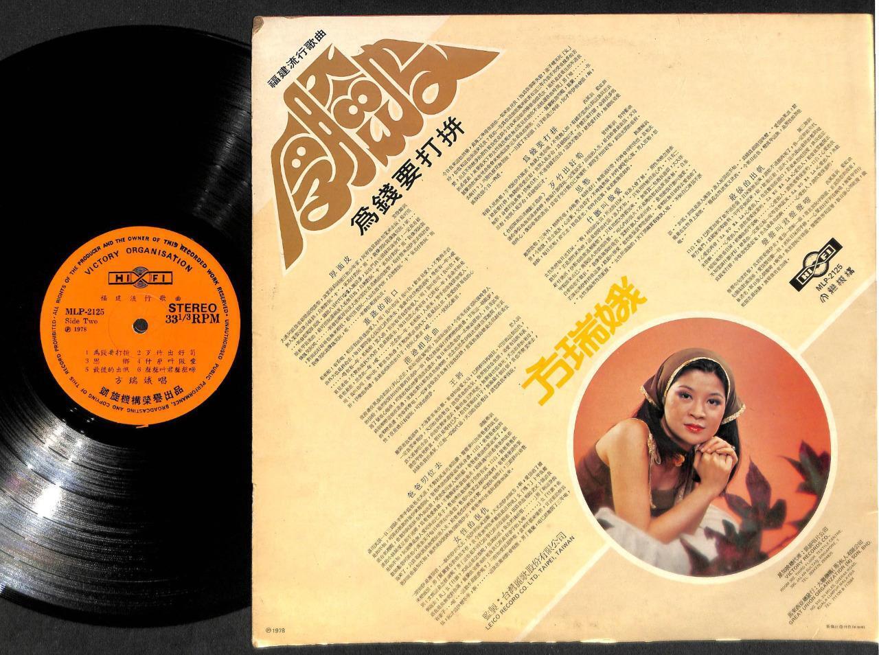 70's Taiwan Fang Rui Er 方瑞娥 Hokkien Pop Songs  Singapore Chinese LP 12" CLP5052