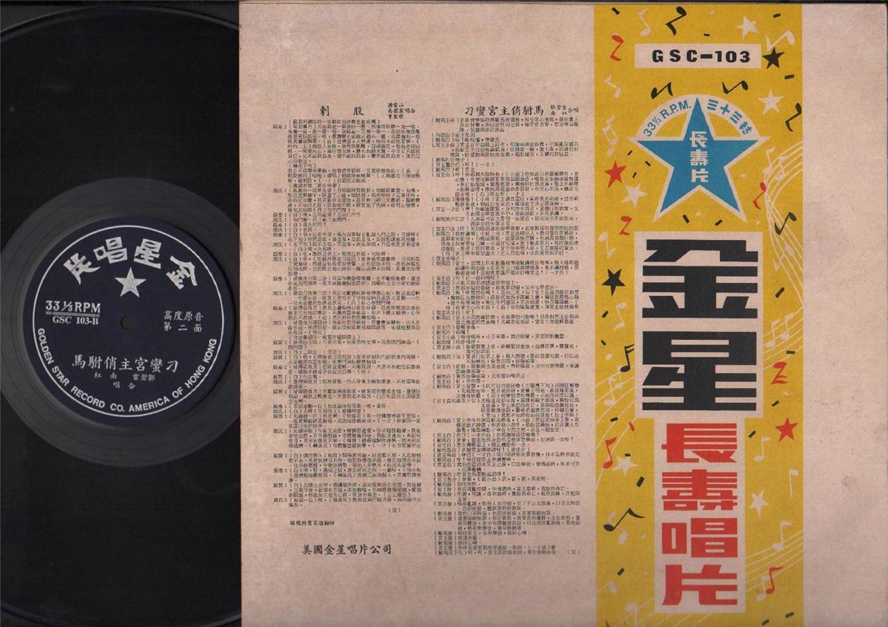 Mega Rare Hong Kong Zhong Yun Shan 鍾雲⼭ 吴君丽 刺股 Cantonese Opera Chinese LP CLP4408