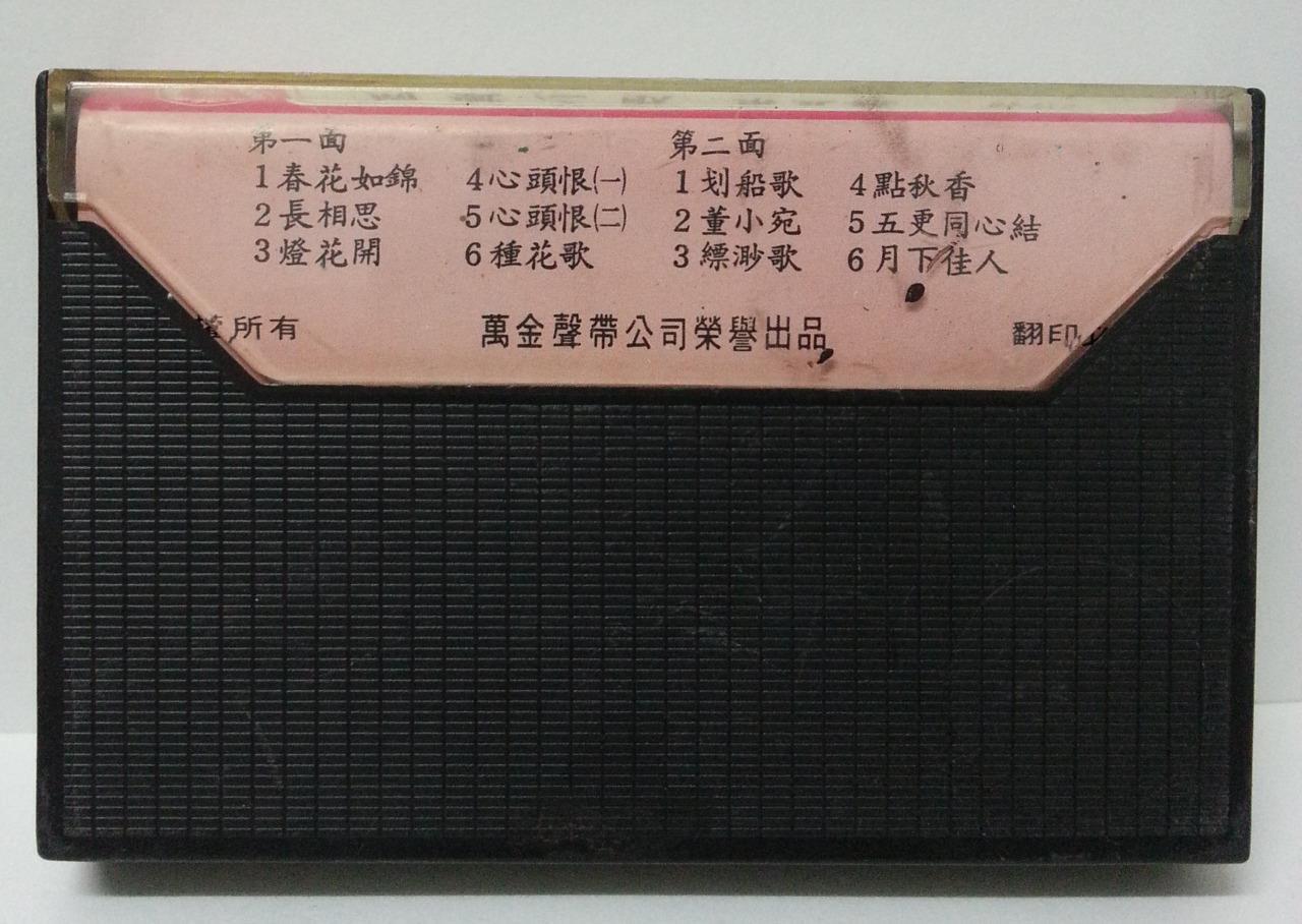 China HK Zhou Xuan Chow Hsuan 周璇 春花如锦 Rare Singapore Cassette 卡帶 磁帶 CS1300