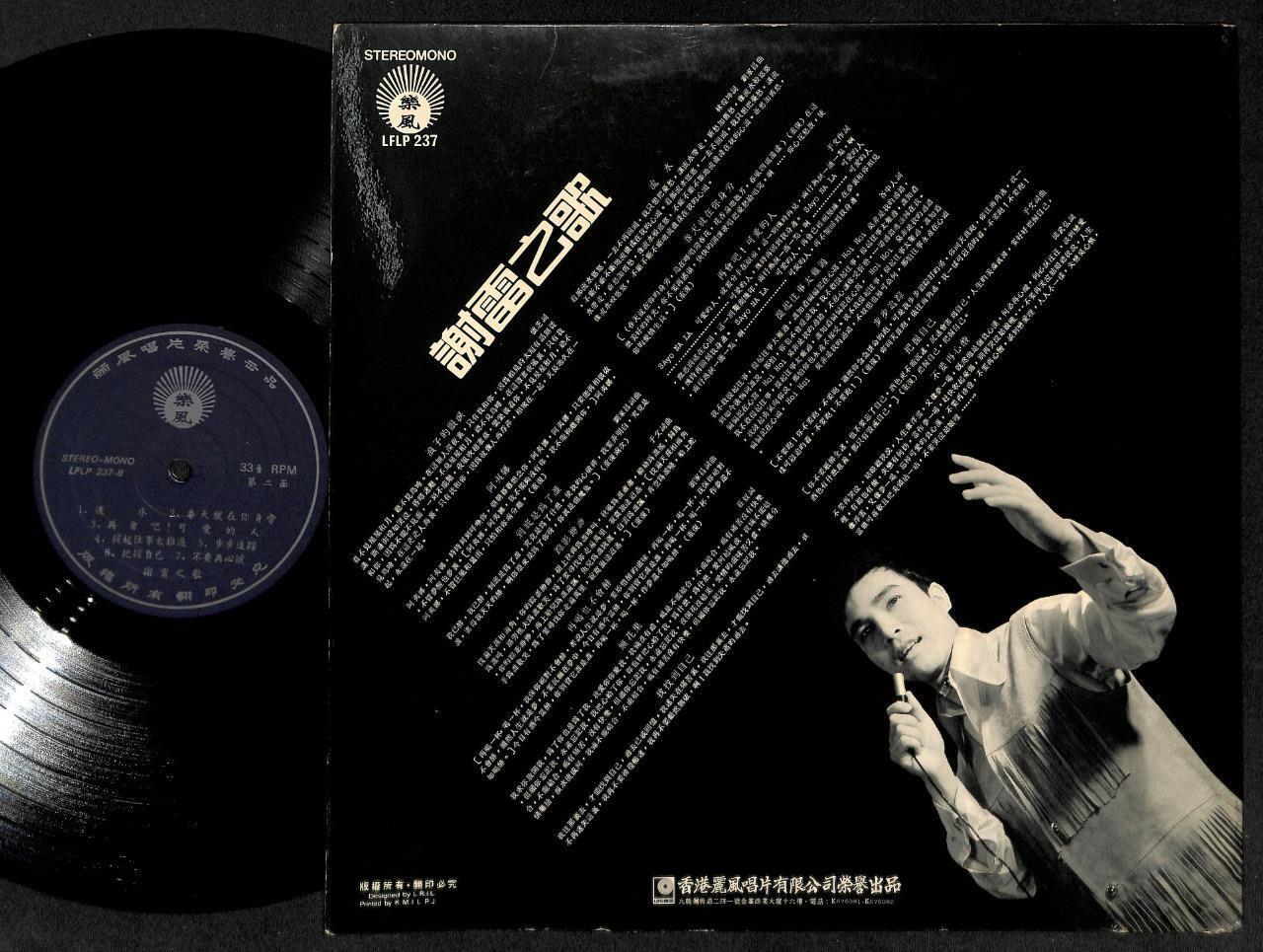 Rare Taiwan Xie Lei 谢雷 Life Label Chinese 12" LP CLP4947