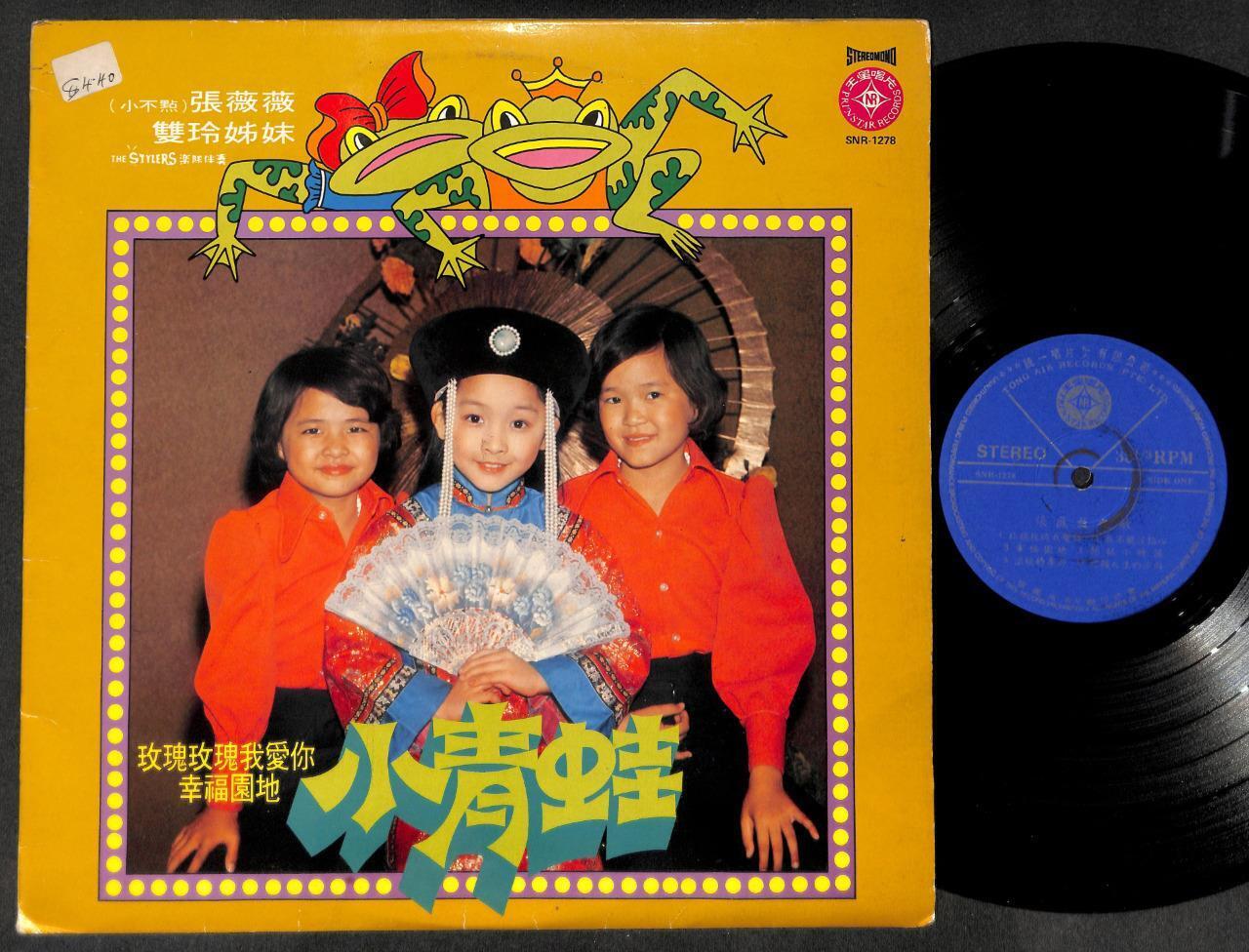 Mega Rare Teen Girls Taiwan Stylers Band 张薇薇 小不点 双玲姐妹 Chinese 12" LP CLP5155