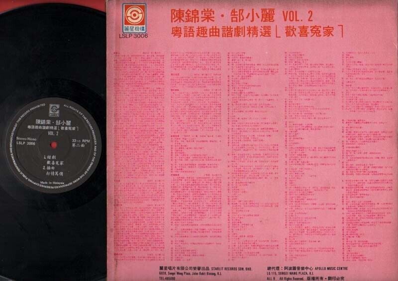 Singapore 陈锦棠 郜小丽 欢喜冤家 谐剧 Comedy Cantonese Chinese LP Malaysia 12" CLP1826