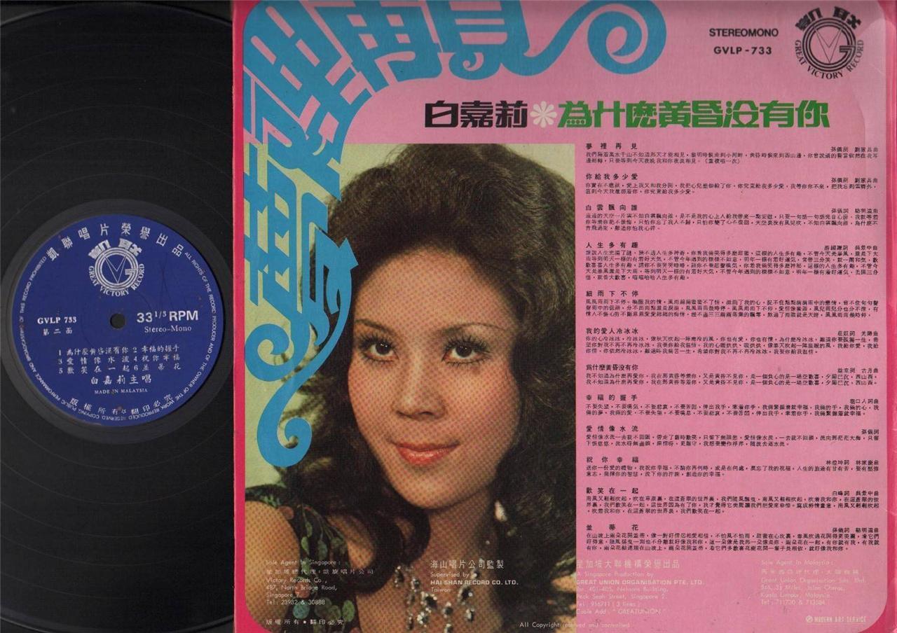 Mega Rare Taiwan Bai Jia Li 白嘉丽 梦里再见 Chinese LP Pop Songs Malaysia 12" CLP4292