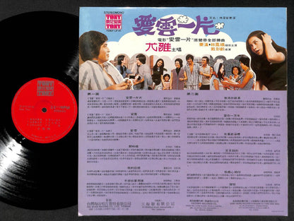 Mega Rare Taiwan You Ya 尤雅 爱云一片 林凤娇 OST Tony Label Chinese 12" LP CLP4911