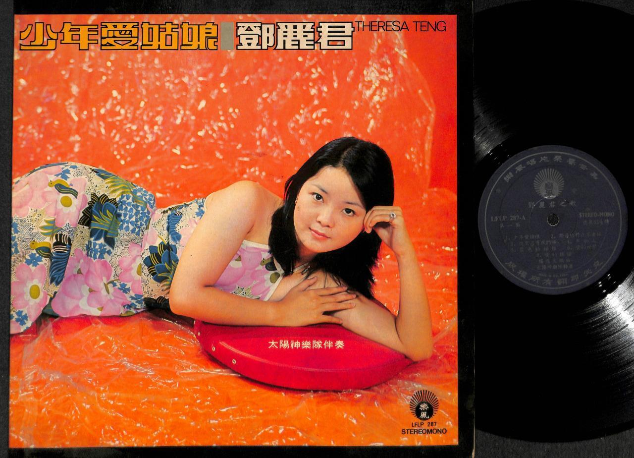 Rare Taiwan Teresa Teng 邓丽君 少年愛姑娘 Apollo Band Chinese G/F LP 12" LFLP287 CLP4881