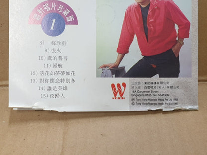 Taiwan Yu Tian 余天 又是黄昏 珍重道别离 夜归人 1993 Singapore Chinese CD (FCS10162)