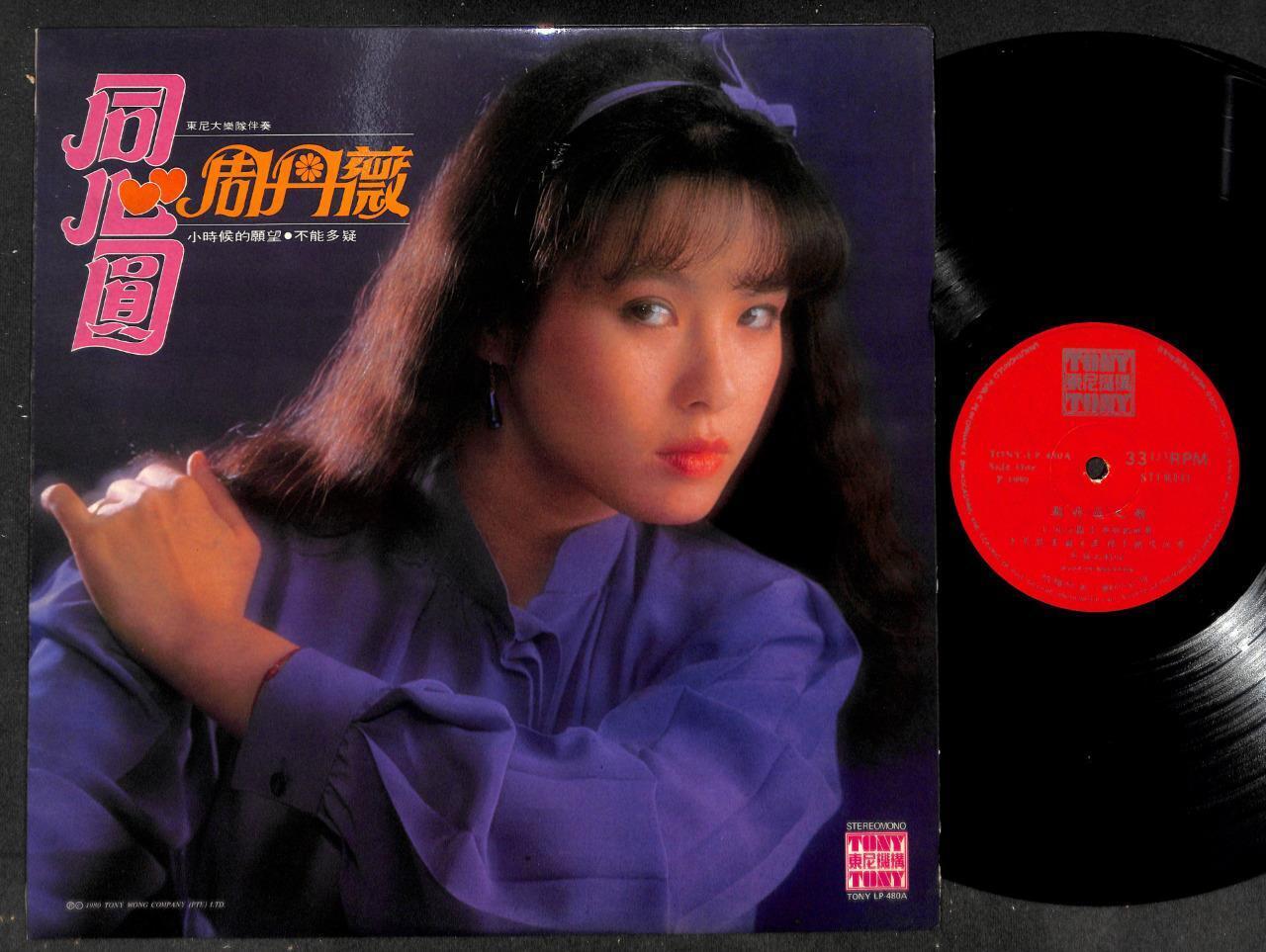 Rare Taiwan Zhou Dan Wei & Tony Band 周丹薇 同心圆 Chinese 12" CLP5147