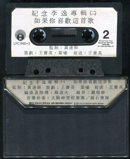 Malaysia 李逸 & Silverstones Band 1980 Commemorative Vol.2 Cassette 卡帶 磁帶 CS500