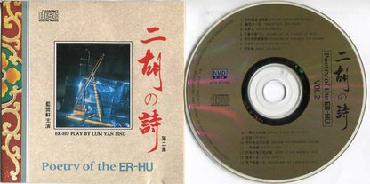 Poetry of the Er-Hu by Lum Yan Sing 蓝营轩 二胡的诗 Instrumental Pop Music CD FCS5157