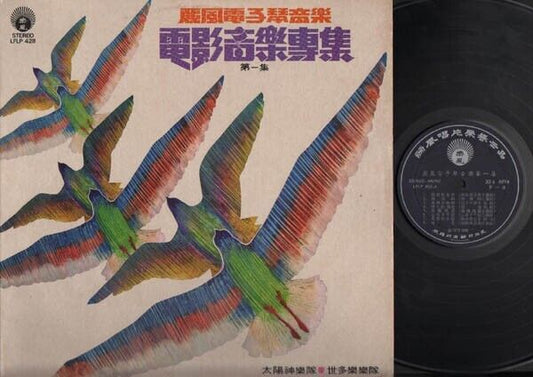 Singapore Apollo & Strollers Band Taiwan Chinese OST Theme Music 12" LP CLP3396