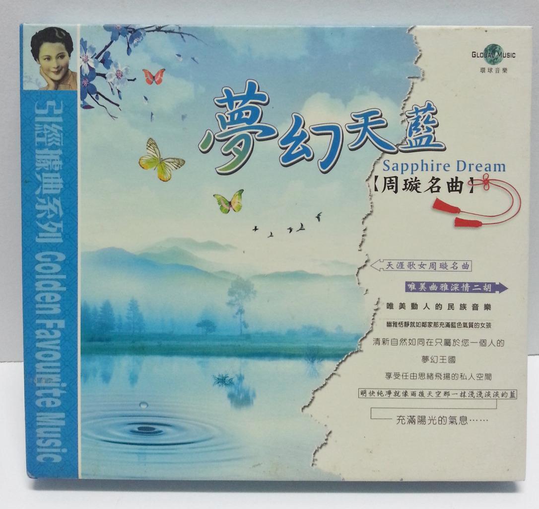 Chow Hsuan 周璇 Golden Favourite Music Erhu Yang Qing二胡 扬琴 笛子 24Bit CD FCB990