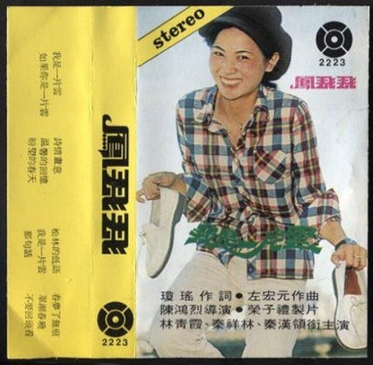 Taiwan Feng Fei Fei 鳳⾶⾶ 凤飞飞 我是一片雲 Rare Singapore Cassette 卡帶 磁帶 CS684