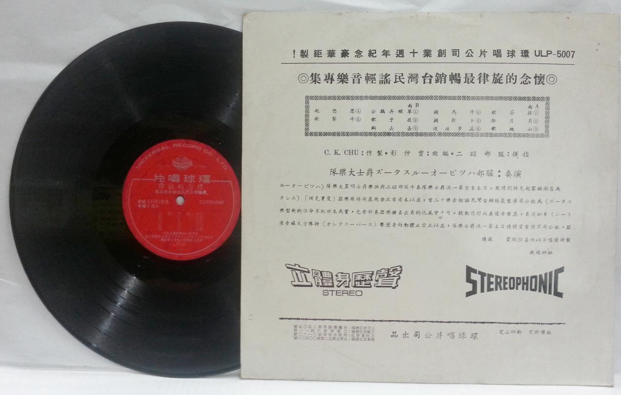 Mega Rare Japan Jazz Band Taiwan Folk Music Universal 10 Anniversary LP CLP4770