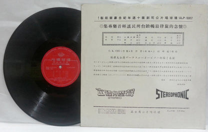 Mega Rare Japan Jazz Band Taiwan Folk Music Universal 10 Anniversary LP CLP4770