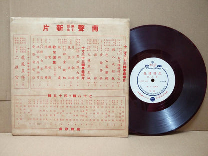 Rare Hong Kong 伍木兰 妙生 粤剧 Rare Cover & Red Vinyl Cantonese Opera 10" LP CLP4827