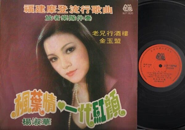 Singapore Yang Shu Hua 杨淑华 & Travellers Hokkien Chinese LP Pop Songs 12" CLP3053